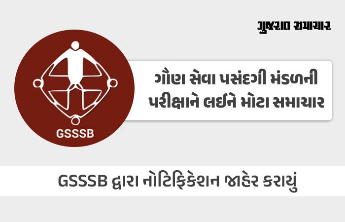 ગૌણ સેવા મંડળની બે પરીક્ષા મોકૂફ, GPSC પરીક્ષા સાથે તારીખ ટકરાતાં લેવાયો નિર્ણય