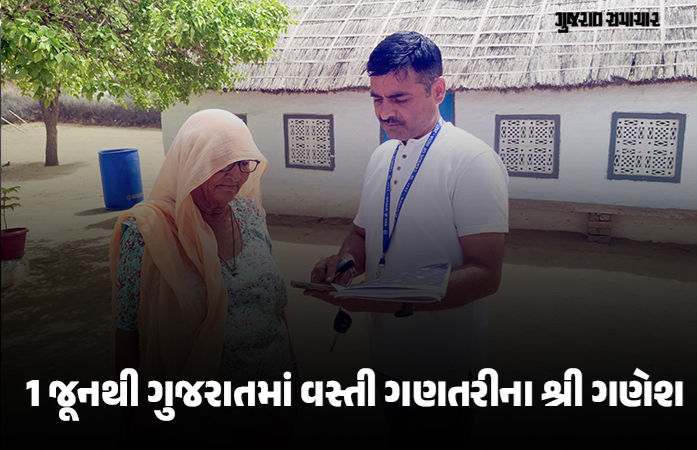 આવતીકાલથી ગુજરાતમાં ‘વસ્તી ગણતરી-2027’નો પ્રારંભ: જાણો કયા 33 પ્રશ્નો પૂછાશે, માહિતી ન આપી તો દંડની જોગવાઈ