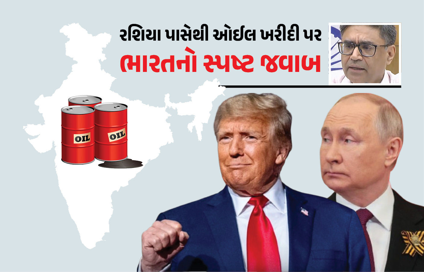 રશિયા પાસેથી ભારત ઓઈલ ખરીદશે કે નહીં? વિદેશ મંત્રાલયે આપ્યો સ્પષ્ટ જવાબ
