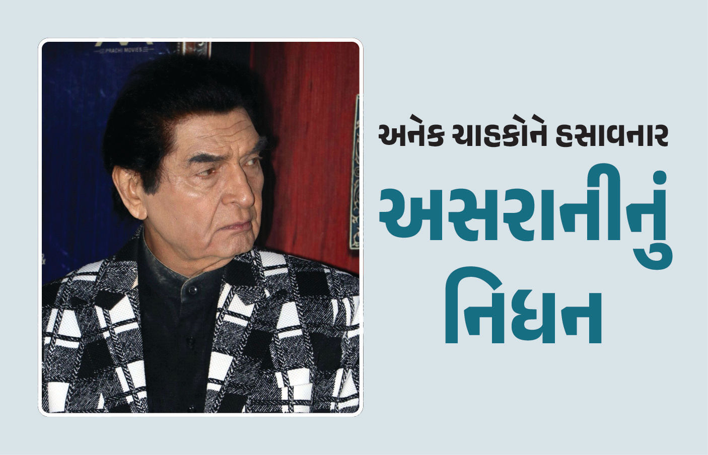 જાણીતા હાસ્ય કલાકાર અસરાનીનું 84 વર્ષની વયે નિધન, લાંબા સમયથી હતા બીમાર