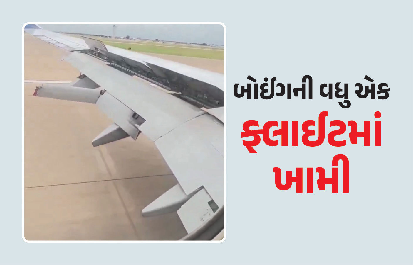 VIDEO : બોઈંગના વધુ એક વિમાનમાં ખામી, 12000 ફૂટ ઉપર વિમાનના પાંખનો એક ભાગ તૂટ્યો