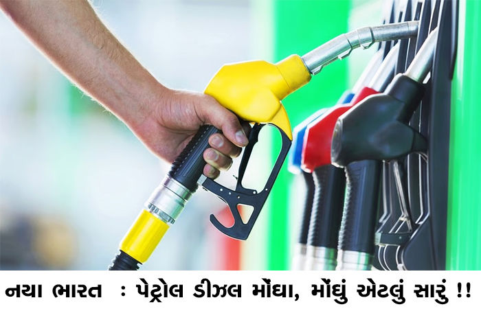 નયા ભારત : પેટ્રોલ ડીઝલ મોંઘા, મોંઘું એટલું સારું !!