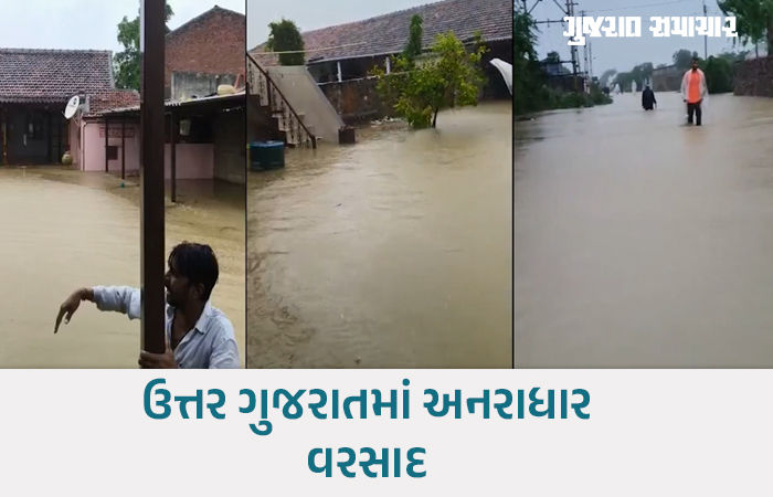 પાટણના સાંતલપુરમાં જળબંબાકારની સ્થિતિ, 40 કલાકમાં 15 ઇંચ વરસાદ, જનજીવન અસ્તવ્યસ્ત