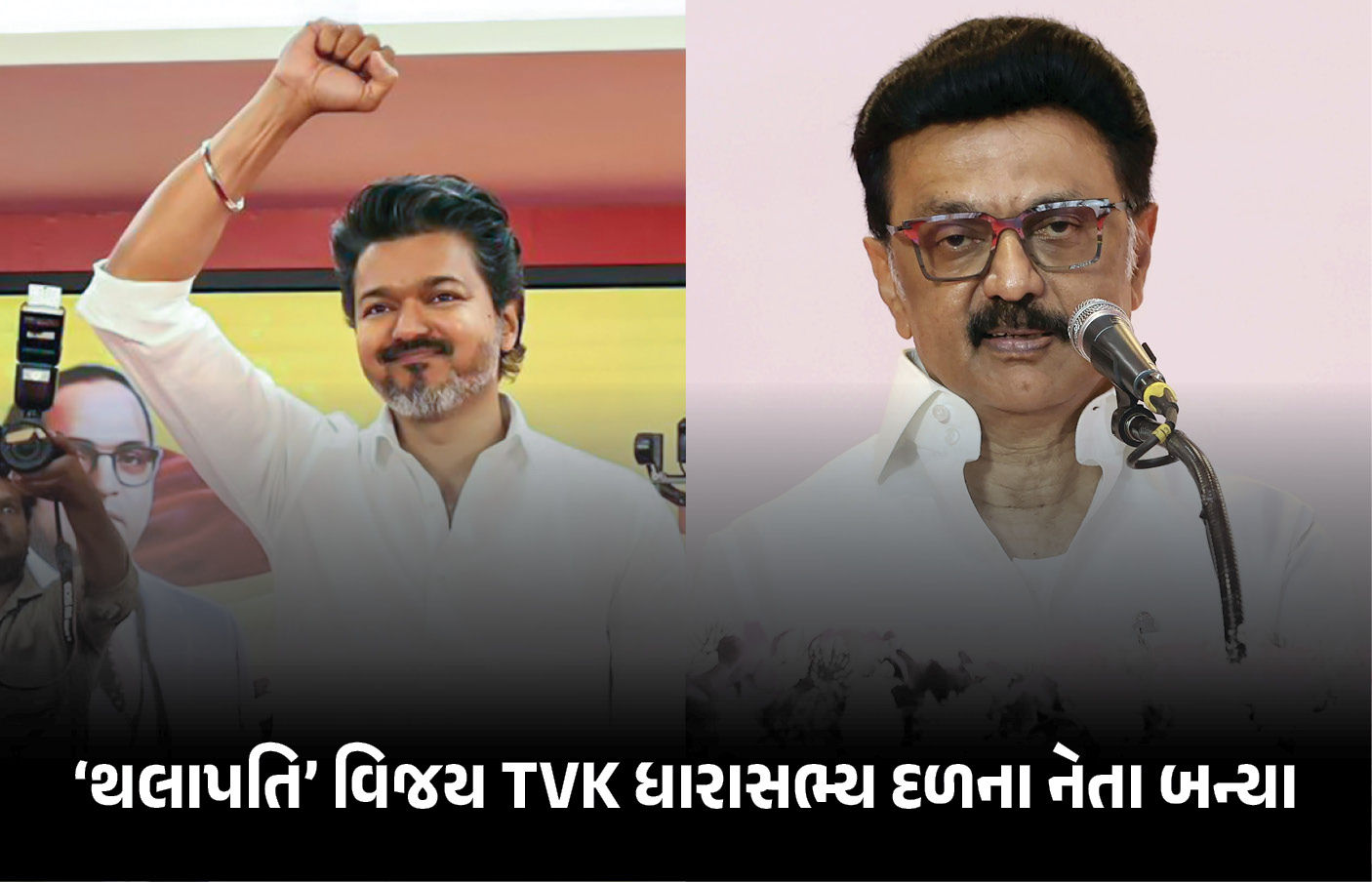 તમિલનાડુમાં 'વિજય' રાજનો આરંભ! TVK ધારાસભ્ય દળના નેતા તરીકે વરણી, સ્ટાલિનનું રાજીનામું