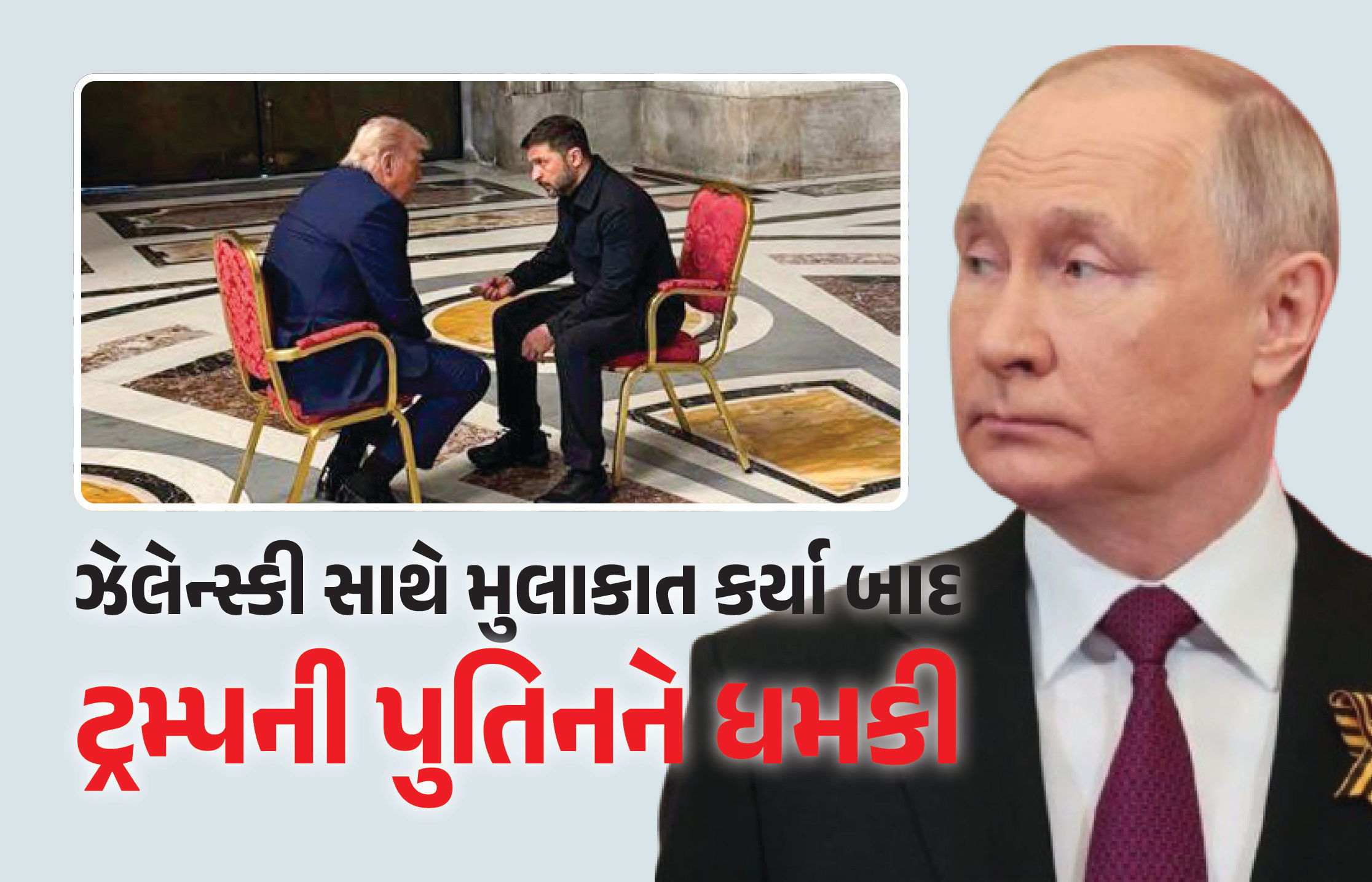 ‘યુદ્ધ ખતમ કરો, નહીં તો...’ ઝેલેન્સ્કી સાથે મુલાકાત કર્યા બાદ ટ્રમ્પની પુતિનને ચેતવણી