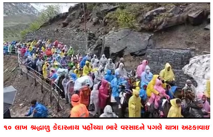 10 લાખ શ્રદ્ધાળુ કેદારનાથ પહોંચ્યા ભારે વરસાદને પગલે યાત્રા અટકાવાઇ