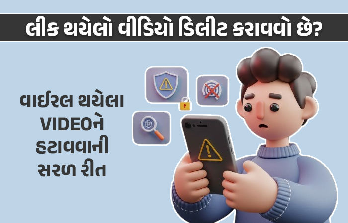 ઈન્ટરનેટ પર વીડિયો લીક થયો છે? ડરશો નહીં, આ રીતે તરત ડિલીટ કરાવી શકશો