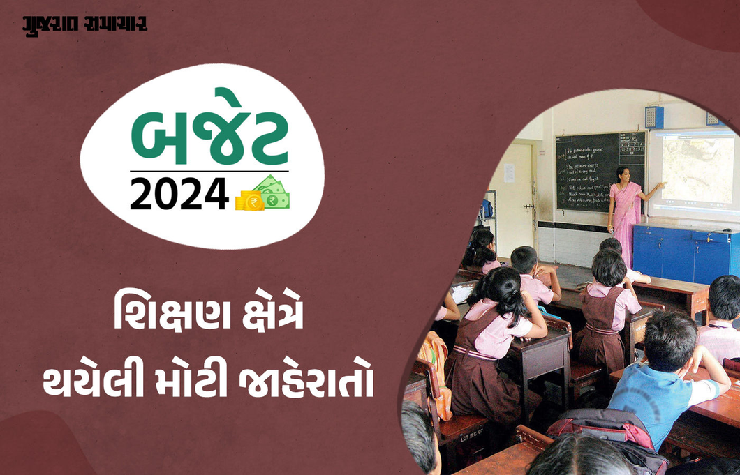 Union Budget 2024: એડમિશન માટે 10 લાખ રૂપિયા સુધીની લોનની જાહેરાત, જાણો યુવા પેઢીને બજેટમાંથી શું મળ્યું