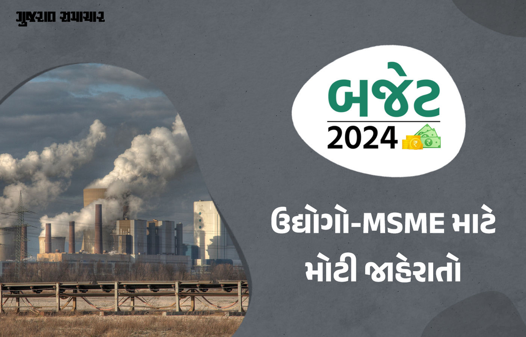 Budget 2024: MSMEએ હવે મશીનરીની ખરીદી માટે લોન પર બાંહેધરી નહીં આપવી પડે, મુદ્રા લોન મર્યાદા પણ વધારી