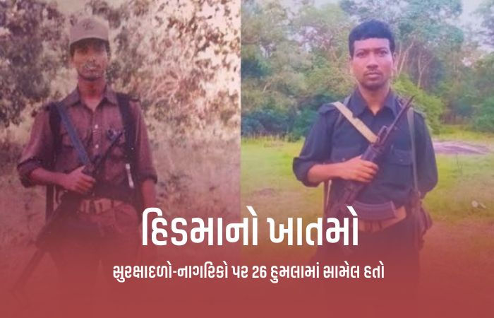 કુખ્યાત નક્સલી કમાન્ડર 'હિડમા'નું ઢીમ ઢાળી દેવાયું, પત્નીનું પણ એન્કાઉન્ટર; અનેક હુમલામાં હતો સામેલ