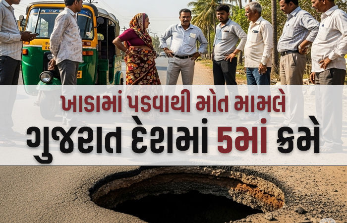 ગુજરાતમાં ભ્રષ્ટાચારના ખાડાએ 95નો ભોગ લીધો, કરોડો રૂપિયાનું આંધણ, મળતિયા કોન્ટ્રાક્ટરોને લીલાલહેર