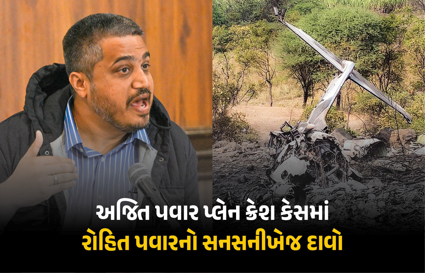 ‘ફ્યુલ ટેન્ક આખું ભરવાની ક્યાં જરૂર હતી?', અજિત પવાર પ્લેન ક્રેશ કેસમાં રોહિત પવારનો સનસનીખેજ દાવો
