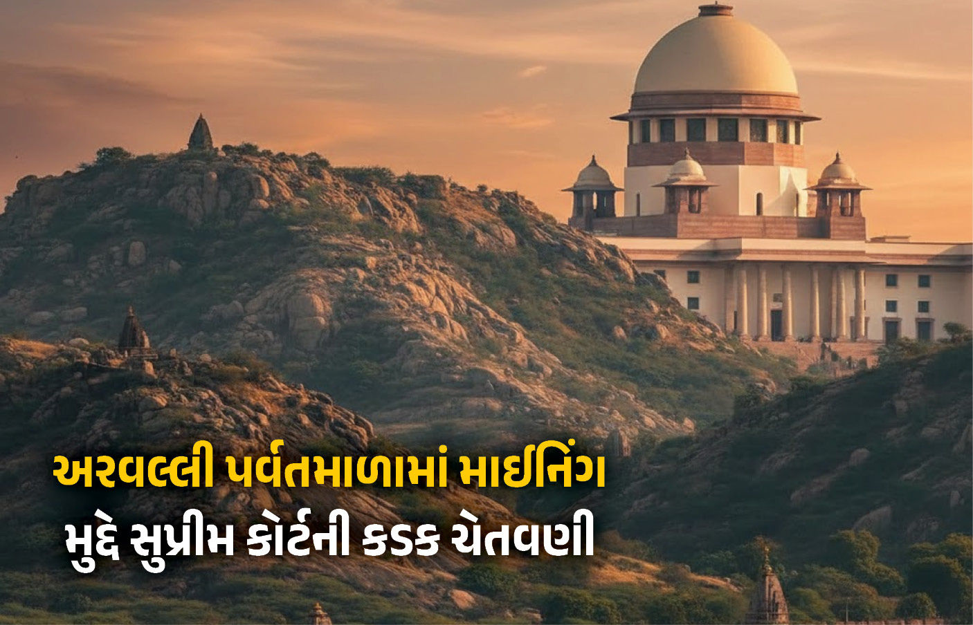 અરવલ્લીમાં ખનન તાત્કાલિક બંધ કરો, તપાસ માટે નિષ્ણાતોની સમિતિ રચો... સુપ્રીમ કોર્ટનો કડક નિર્દેશ