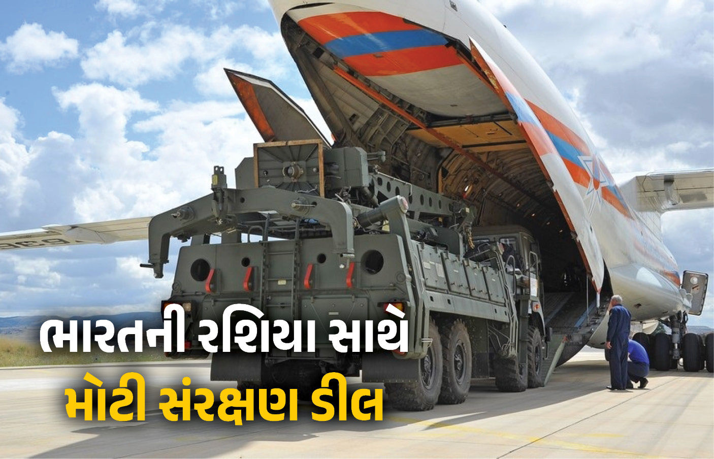 BIG NEWS: ભારત ખરીદશે 5 નવી S-400 સુદર્શન એર ડિફેન્સ સિસ્ટમ, રશિયા સાથે ડીલ ફાઈનલ!