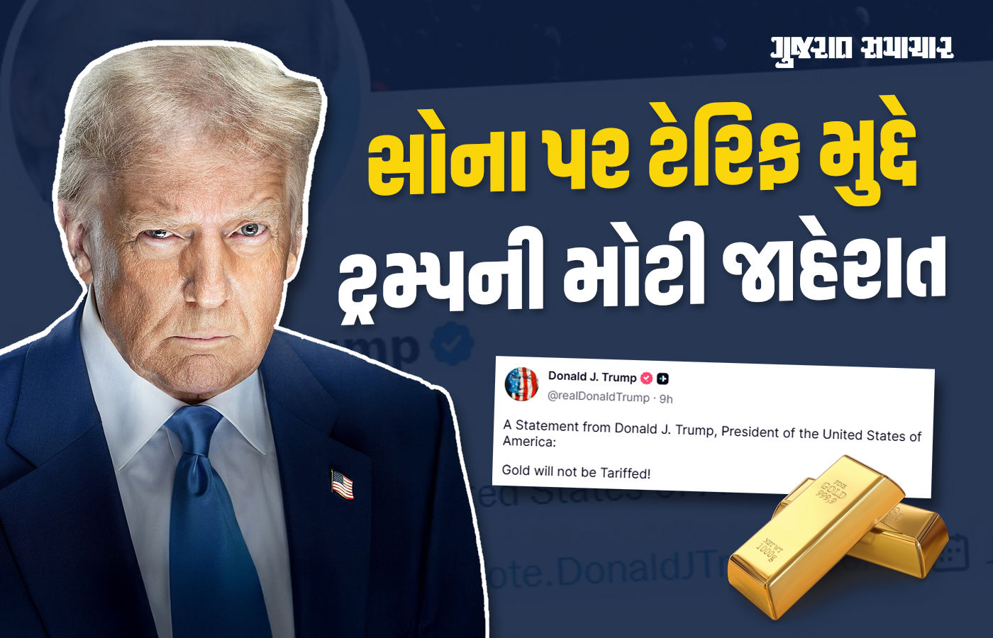 સોના પર ટેરિફ મુદ્દે ડોનાલ્ડ ટ્રમ્પની મોટી જાહેરાત, ભાવ પર પડશે સીધી અસર