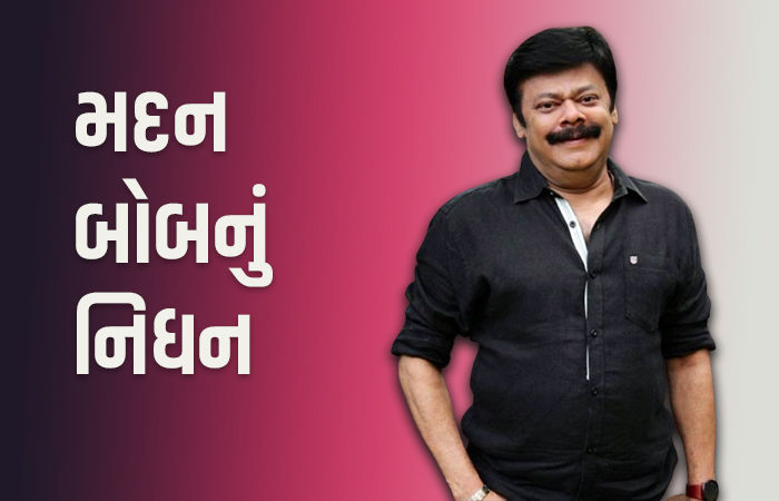 જાણીતા સાઉથ એક્ટર મદન બોબનું કેન્સરના કારણે નિધન, 71 વર્ષની વયે લીધા અંતિમ શ્વાસ
