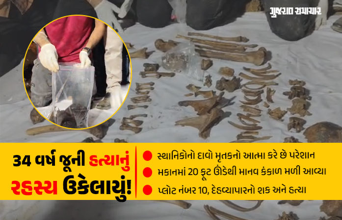 મૃતકની આત્માએ પોતાને જ અપાવ્યો ન્યાય? અમદાવાદમાં 34 વર્ષ બાદ ઉકેલાયો હત્યાનો કેસ, ઘરમાં 20 ફૂટ ઊંડે મળ્યું હાડપિંજર