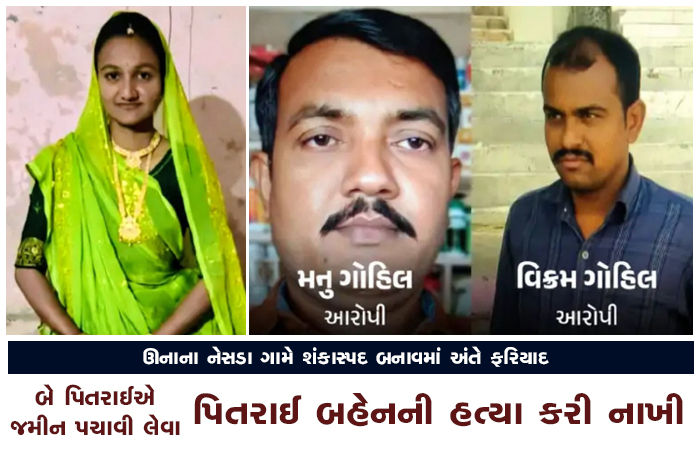 બે પિતરાઈએ જમીન પચાવી લેવા પિતરાઈ બહેનની હત્યા કરી નાખી