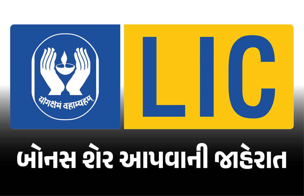 LICના રોકાણકારો માટે લોટરી : દરેક શેર પર મળશે એક બોનસ શેર