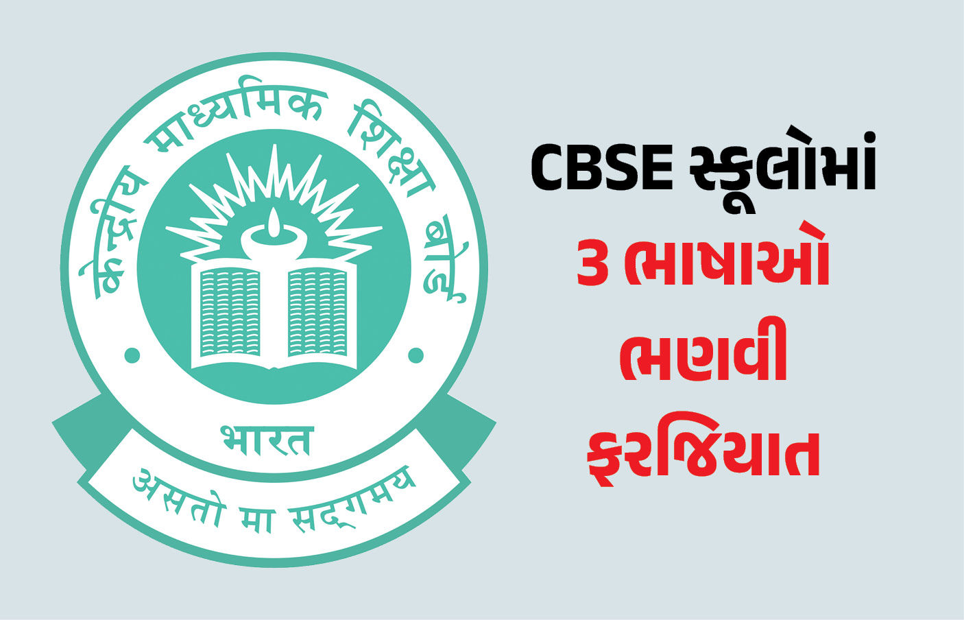 CBSEનો નવો '3 લેગ્વેજ' ફોર્મ્યુલા: સ્કૂલોમાં હવે 2 ભારતીય ભાષાઓ ભણવી ફરજિયાત, અંગ્રેજી 'વિદેશી ભાષા' ગણાશે