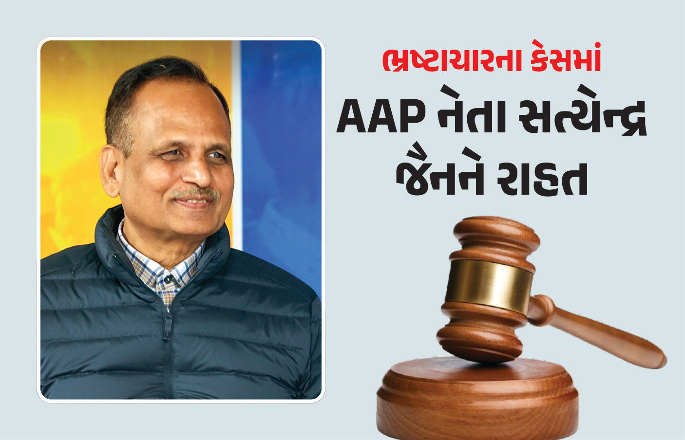 AAP નેતા સત્યેન્દ્ર જૈન વિરુદ્ધ CBIને ચાર વર્ષની તપાસ બાદ ન મળ્યા પુરાવા, ક્લોઝર રિપોર્ટને કોર્ટની મંજૂરી