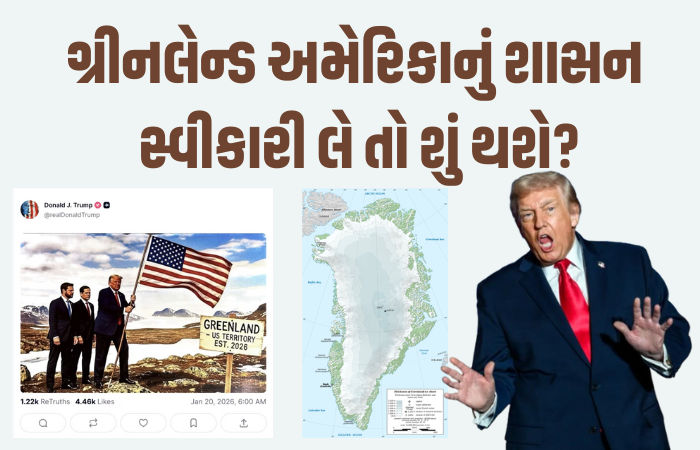 Explainer: ગ્રીનલૅન્ડ અમેરિકાનું શાસન સ્વીકારી લે તો શું થશે? જાણો ટ્રમ્પના ઇરાદા કેવા જોખમ નોંતરી શકે છે