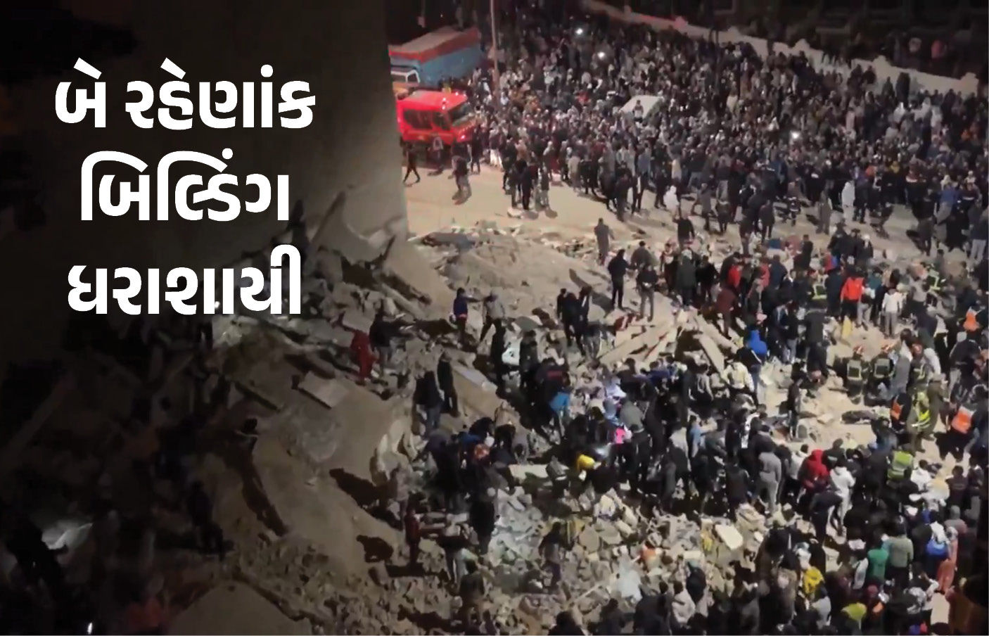 VIDEO : મોરક્કોમાં ભયાનક દુર્ઘટના, બે રહેણાંક બિલ્ડિંગ ધરાશાયી, 19ના મોત, મૃત્યુઆંક વધવાની સંભાવના