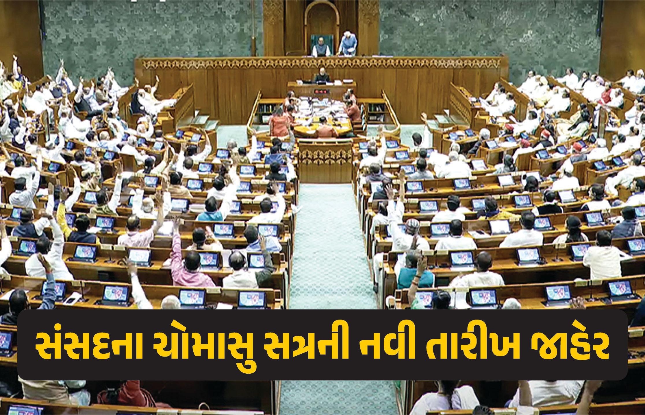 સંસદના ચોમાસુ સત્રની નવી તારીખ જાહેર, રાષ્ટ્રપતિએ આપી મંજૂરી, કિરેન રિજિજુએ આપી માહિતી