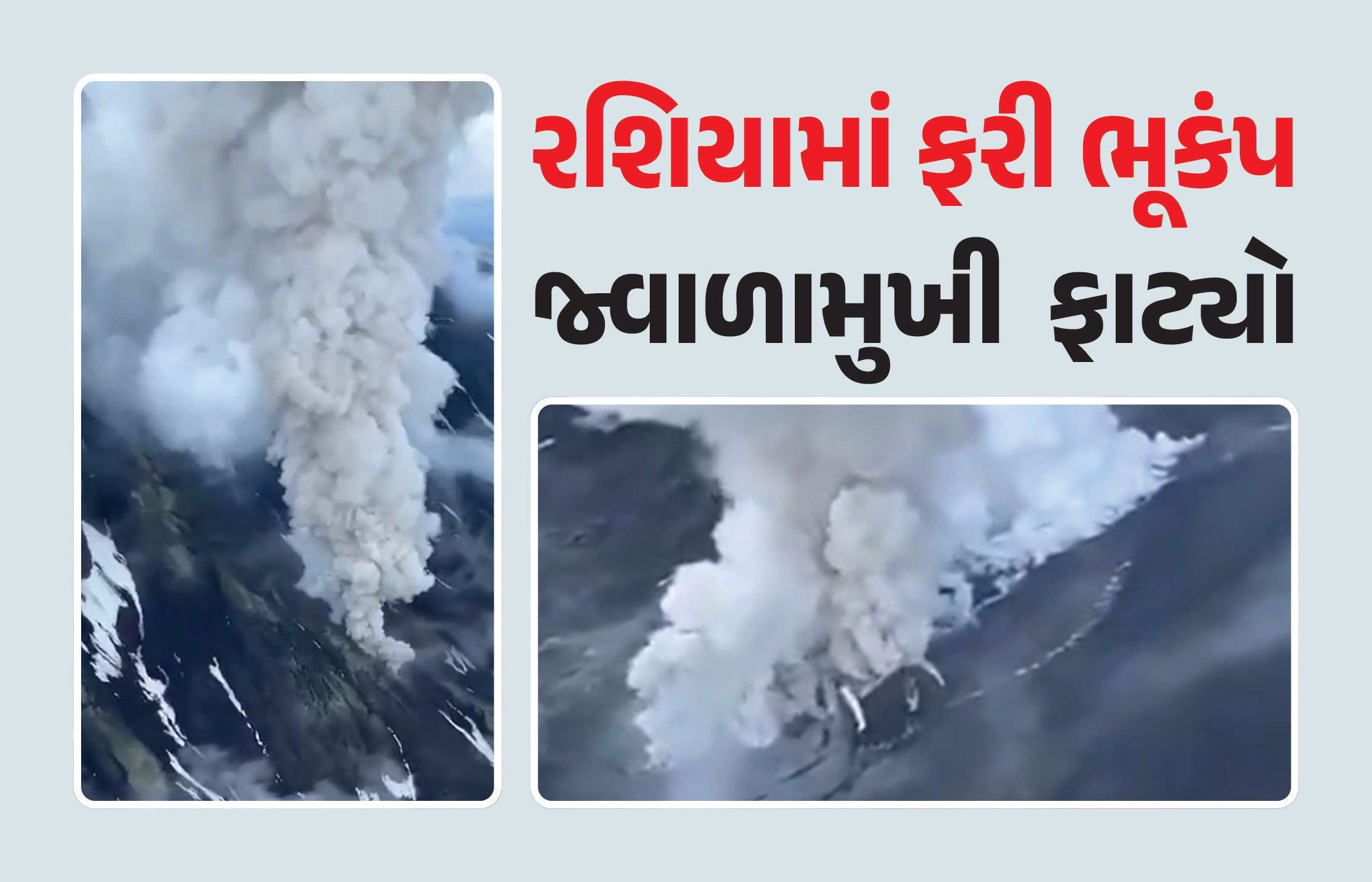 VIDEO : રશિયામાં 7ની તીવ્રતાના ભૂકંપથી ધણધણી ઉઠી ધરા, 600 વર્ષ બાદ ફરી ફાટ્યો જ્વાળામુખી