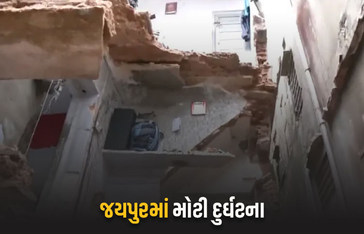 જયપુરમાં અચાનક 4 માળનું મકાન ધરાશાયી, પિતા-દીકરીના કરુણ મોત, 7 લોકો દટાયા