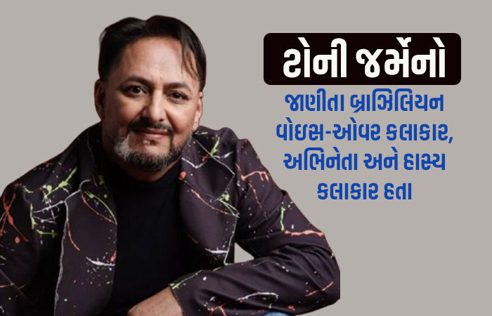 ઘરમાં જ દુર્ઘટનાનો શિકાર થયો અભિનેતા ટોની જર્મેનો, ગંભીર ઈજાઓ બાદ દર્દનાક મોત