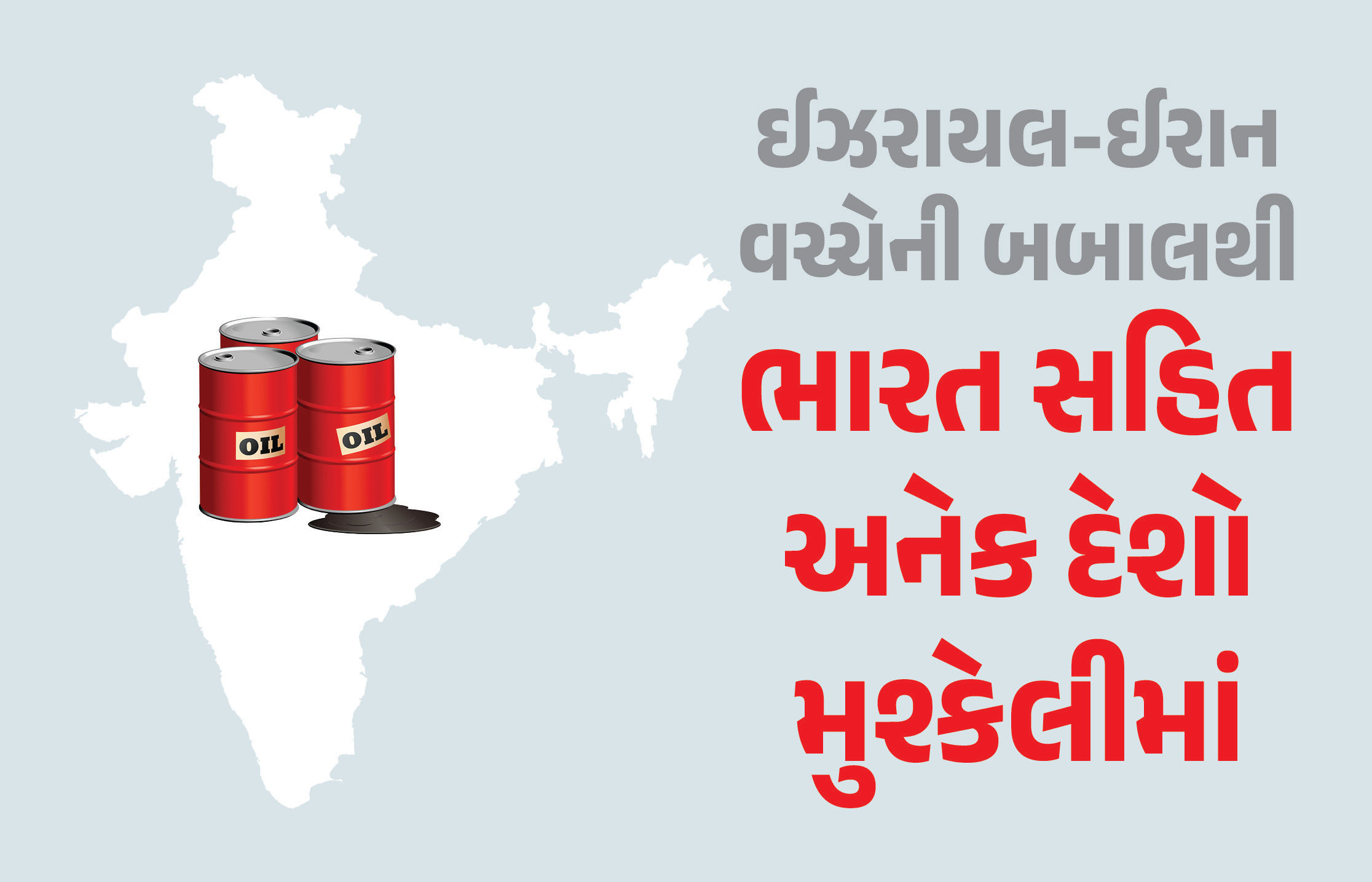 BIG NEWS: ઈઝરાયલ-ઈરાન યુદ્ધના કારણે તેલની કિંમતોમાં 'આગ', ભારતમાં પણ મહત્ત્વપૂર્ણ બેઠક