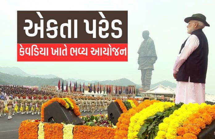 VIDEO: સરદાર પટેલની 150મી જન્મજયંતીએ SOU ખાતે ભવ્ય એકતા પરેડ, એરફોર્સે આકાશી સેલ્યુટ આપ્યું, મહિલા નેતૃત્વમાં માર્ચ પાસ્ટ