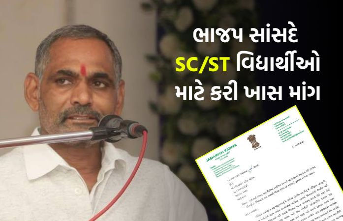 સરકારી ભરતીમાં SC/ST માટે લાયકાત ગુણ ઘટાડવાની માંગ, ભાજપ સાંસદની મુખ્યમંત્રીને રજૂઆત