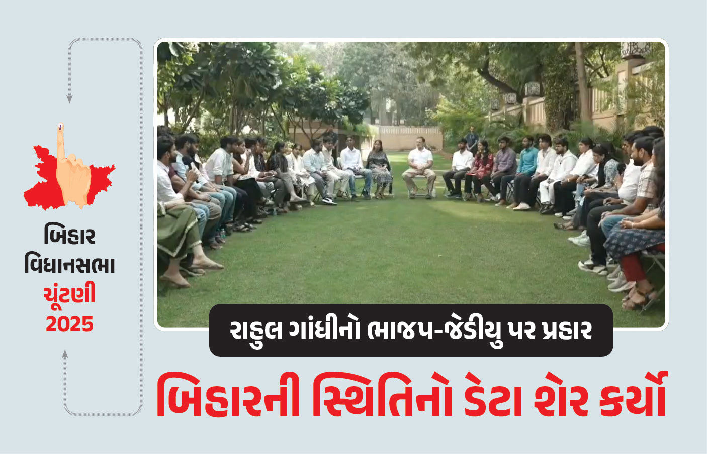 યુવાઓની કફોડી હાલત માટે BJP-JDU જવાબદાર... રાહુલ ગાંધીએ રાજ્યની સ્થિતિનો ડેટા શેર કર્યો