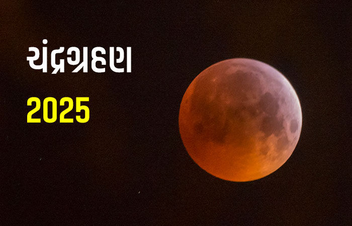 ચંદ્રગ્રહણ: 122 વર્ષ બાદ દુર્લભ સંયોગ, દેશભરમાં જોવા મળ્યા ‘બ્લડ મૂન’ના દ્રશ્યો