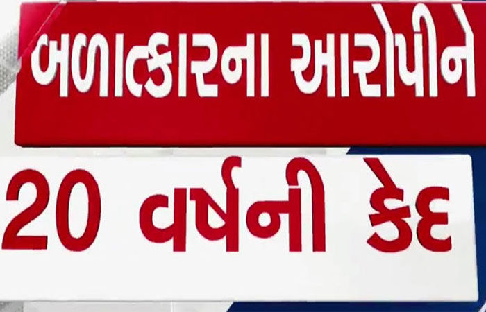 સગીરા ઉપર દુષ્કર્મ આચરનાર હેરજના આરોપીને 20 વર્ષની સખત કેદની સજા