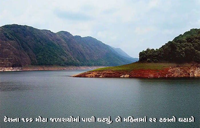 દેશના 166 મોટા જળાશયોમાં પાણી ઘટ્યું, કાળઝાળ ગરમી વચ્ચે કેન્દ્રીય જળ પંચનો રિપોર્ટ