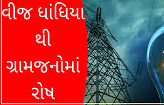 જેસરમાં ઔદ્યોગિક એકમોવાળા વિસ્તારોમાં વીજ ધાંધિયા