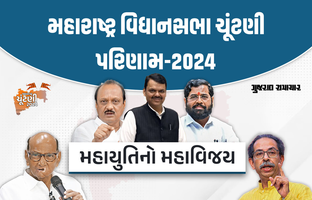 મહારાષ્ટ્રમાં મહાયુતિની પ્રચંડ જીત, ભાજપ-શિવસેનામાં મુખ્યમંત્રી પદને લઈને ખેંચતાણ શરૂ
