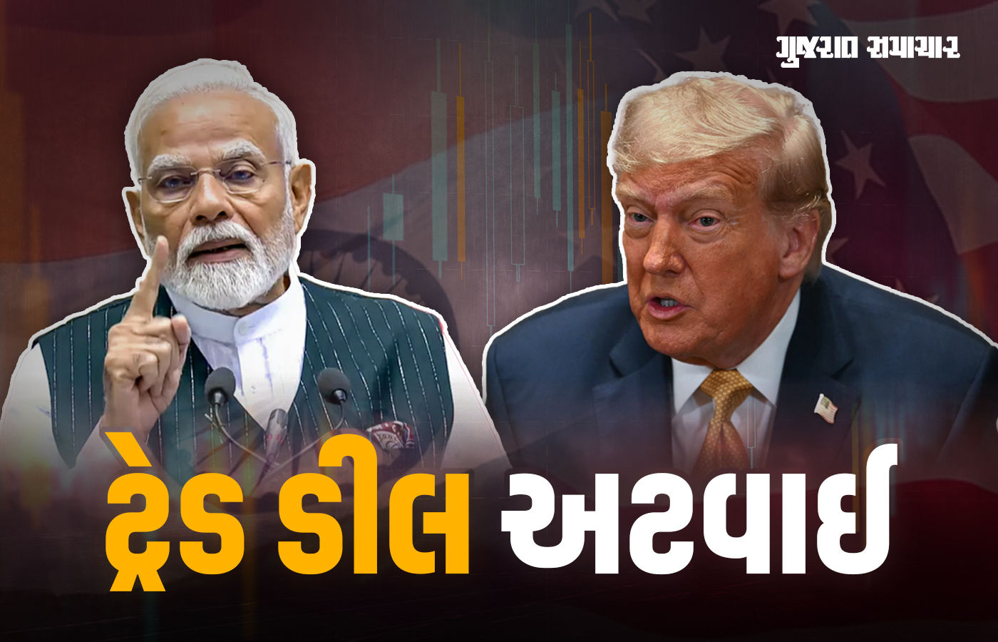 ટ્રેડ ડીલ ફરી અટવાઈ! હવે ઓગસ્ટમાં ભારત આવશે અમેરિકાનું ડેલિગેશન, જાણો કેમ આવી રહી છે અડચણ