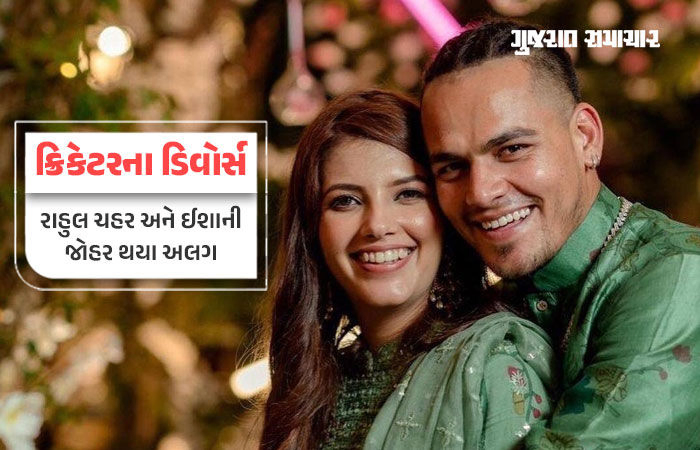 ટીમ ઈન્ડિયાના સ્ટાર ક્રિકેટરના લગ્નજીવનનો આવ્યો અંત, એનિવર્સરી પહેલા જ રાહુલ ચહર અને ઈશાનીના ડિવોર્સ