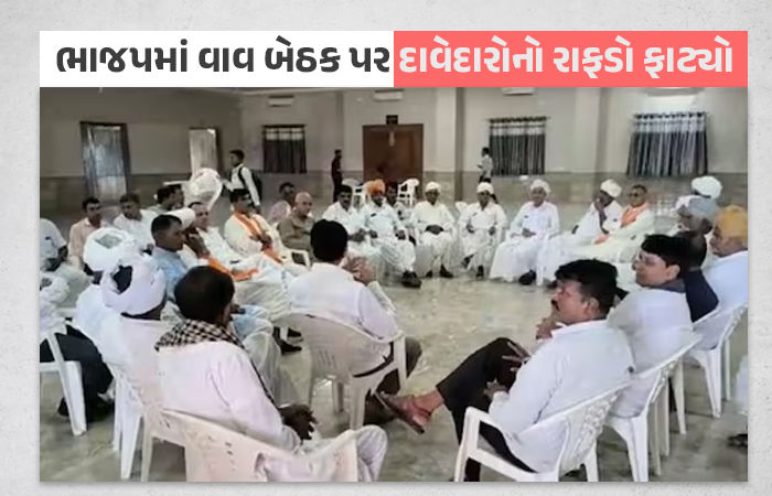 મારે પણ ચૂંટણી લડવી છે; વાવ બેઠક પર પેટાચૂંટણી માટે ભાજપમાં 20થી વધુ દાવેદાર, નિરીક્ષકો મૂંઝવણમાં મુકાયા