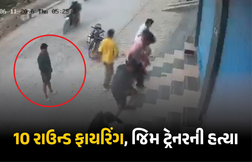 VIDEO | ધોળા દિવસે જિમ ટ્રેનરની હત્યા, કસરત કરનારા સામે જ બે હુમલાખોરોએ ગોળી ધરબી
