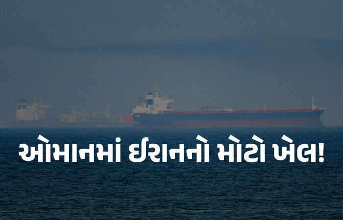 ઈરાને ઓમાનની ખાડીમાં 60 લાખ લીટર ડીઝલ ભરેલું ટેન્કર પકડ્યું, ભારતીય ક્રૂ મેમ્બર્સ હતા સવાર