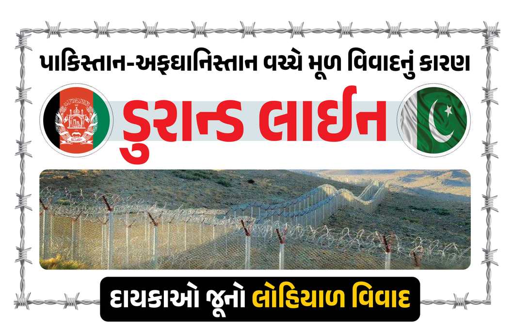 વિશ્વની સૌથી ખતરનાક સરહદ ‘ડુરાન્ડ લાઈન’ પર તાલિબાન-પાકિસ્તાન વચ્ચે તણાવ, બ્રિટિશ ભારત સાથે છે કનેક્શન