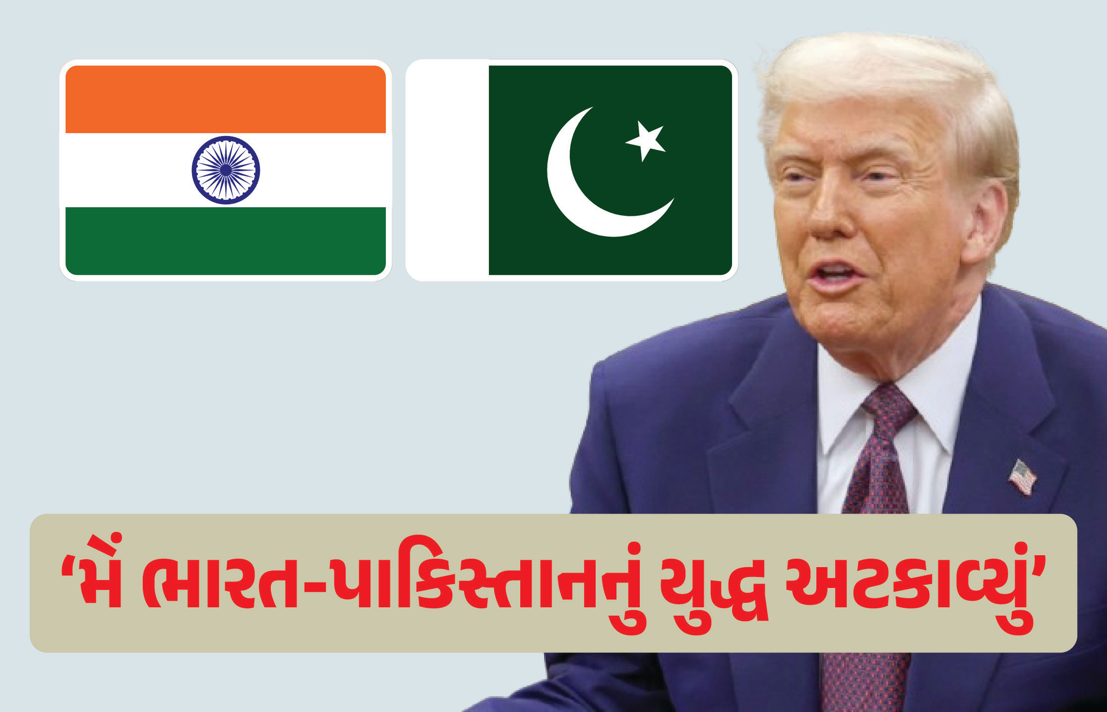 ટ્રમ્પ ફરી બોલ્યા, કહ્યું- ‘આઈ લવ પાકિસ્તાન, મારા દ્વારા જ ભારત-પાકિસ્તાનનું યુદ્ધ અટક્યું’