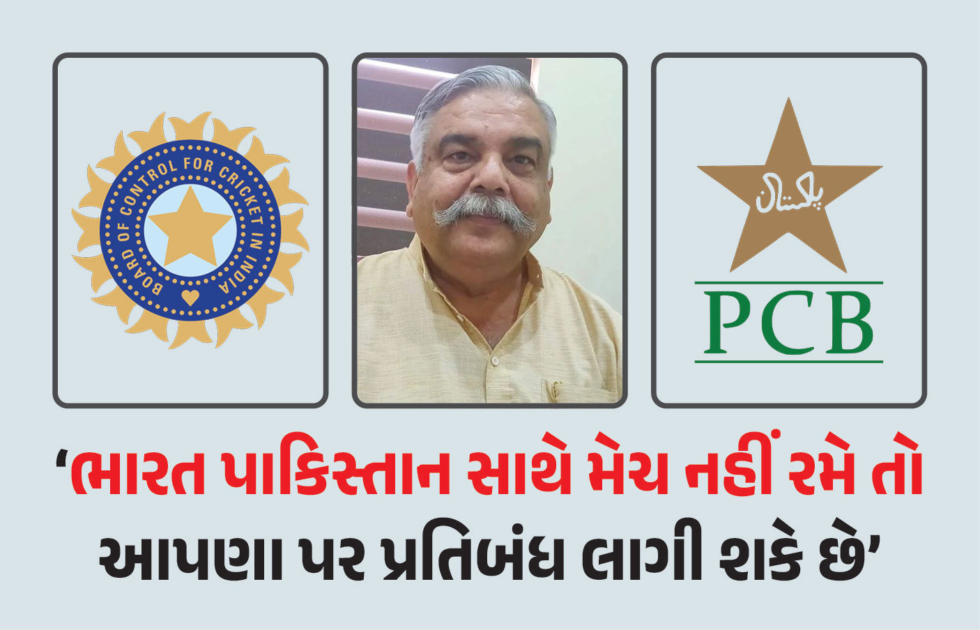 ‘જો આપણે પાકિસ્તાન સાથે મેચ નહીં રમીએ તો આપણા પર પ્રતિબંધ પણ લાગી શકે છે’ ભાજપના પ્રવક્તાનું નિવેદન