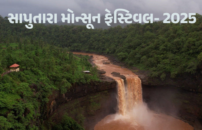 ગુજરાતમાં 26 જુલાઈથી ‘સાપુતારા મોન્સૂન ફેસ્ટિવલ- 2025’ યોજાશે, 23 દિવસ અદ્ભુત કાર્યક્રમો-રમતોનું આયોજન