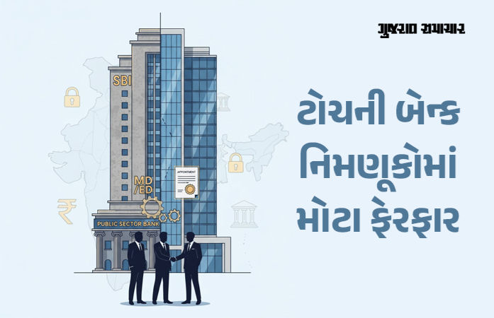 કેન્દ્ર સરકારનો મોટો નિર્ણય: SBI સહિત PSU બૅન્કોમાં ટોચના પદો પર પ્રાયવેટ સેક્ટરના લોકોની થઈ શકશે નિમણૂક